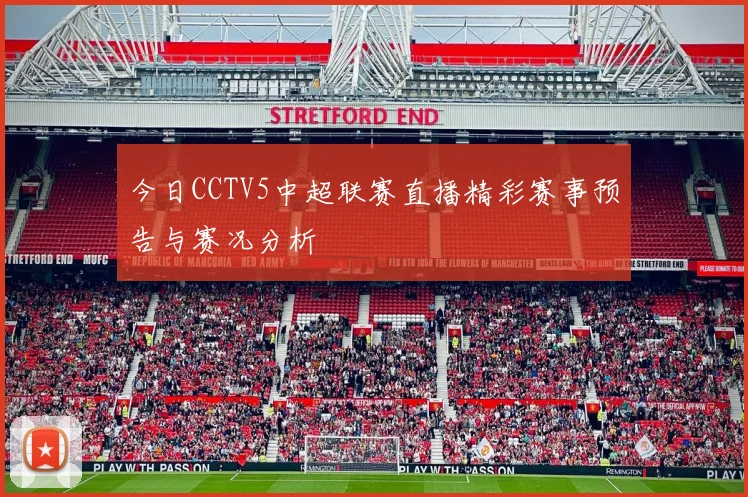今日CCTV5中超联赛直播精彩赛事预告与赛况分析