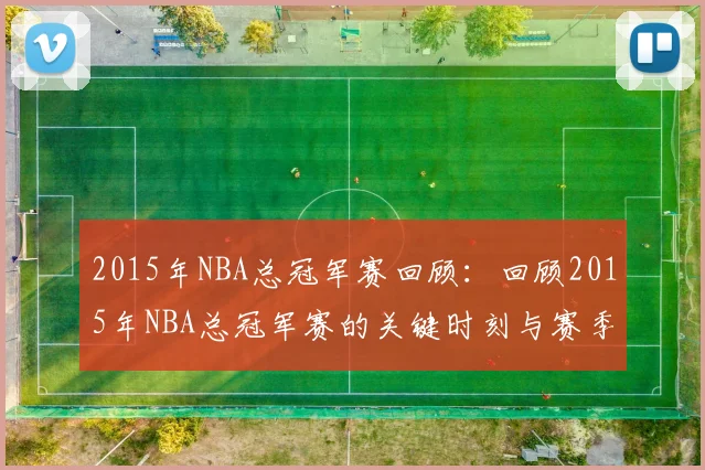 2015年NBA总冠军赛回顾：回顾2015年NBA总冠军赛的关键时刻与赛季分析