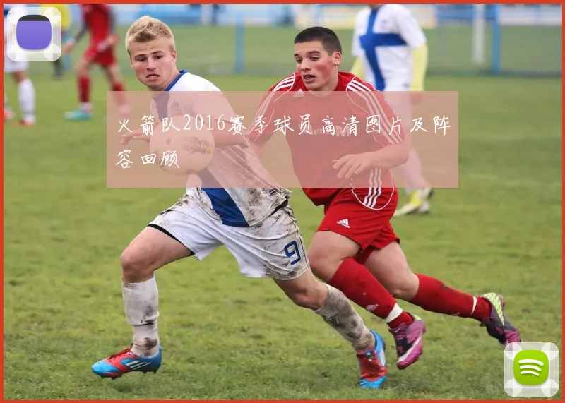 火箭队2016赛季球员高清图片及阵容回顾