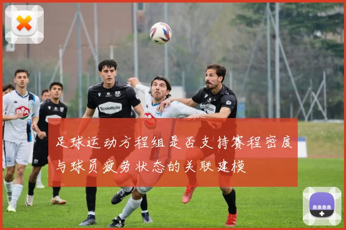 足球运动方程组是否支持赛程密度与球员疲劳状态的关联建模