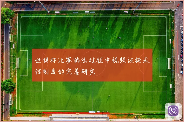 世俱杯比赛执法过程中视频证据采信制度的完善研究