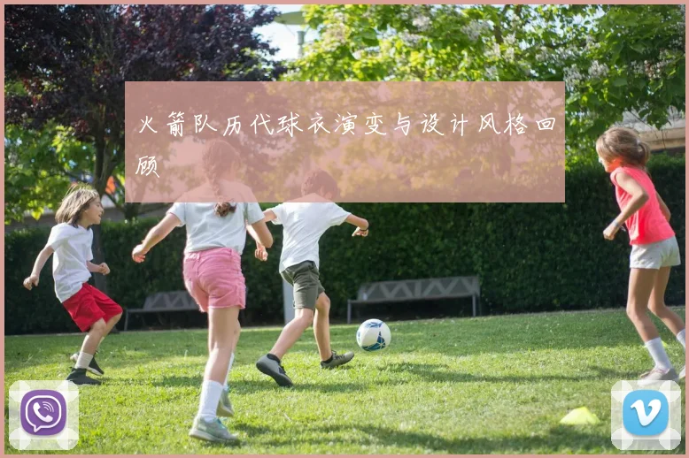 火箭队历代球衣演变与设计风格回顾