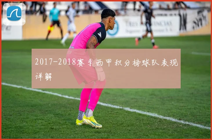 2017-2018赛季西甲积分榜球队表现详解