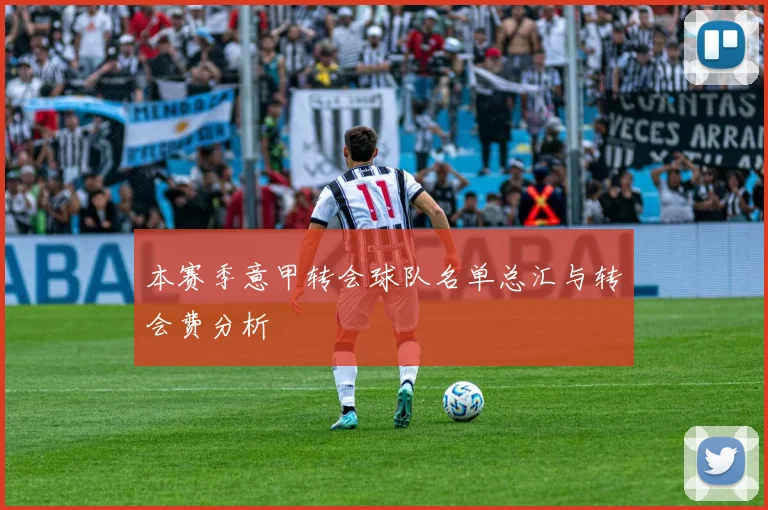 本赛季意甲转会球队名单总汇与转会费分析