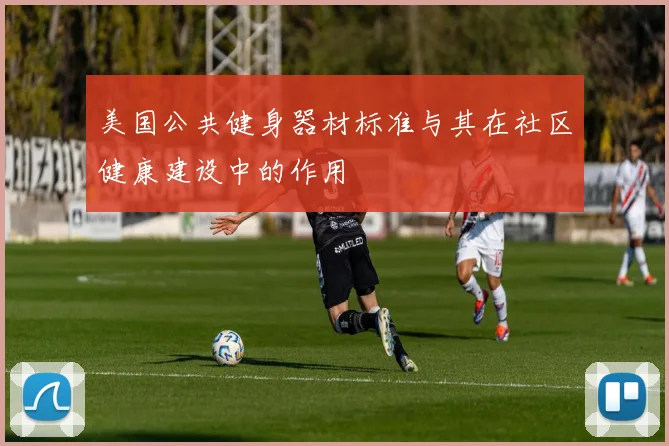 美国公共健身器材标准与其在社区健康建设中的作用