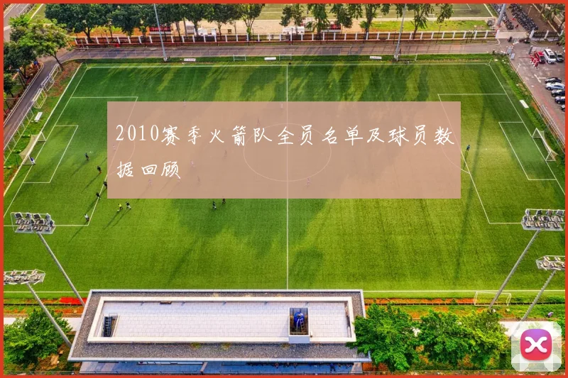 2010赛季火箭队全员名单及球员数据回顾