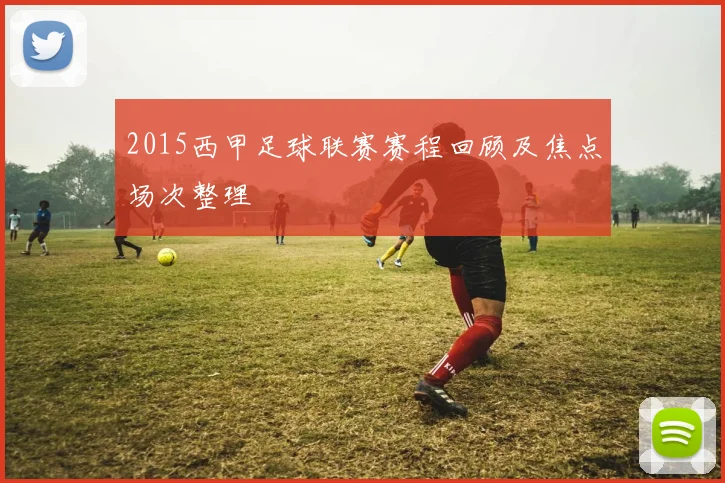 2015西甲足球联赛赛程回顾及焦点场次整理
