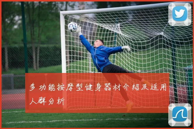 多功能按摩型健身器材介绍及适用人群分析