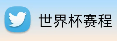 世界杯赛程 Logo
