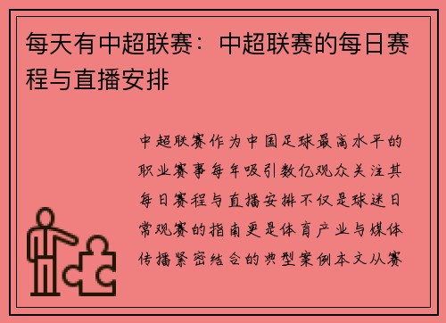 每天有中超联赛：中超联赛的每日赛程与直播安排