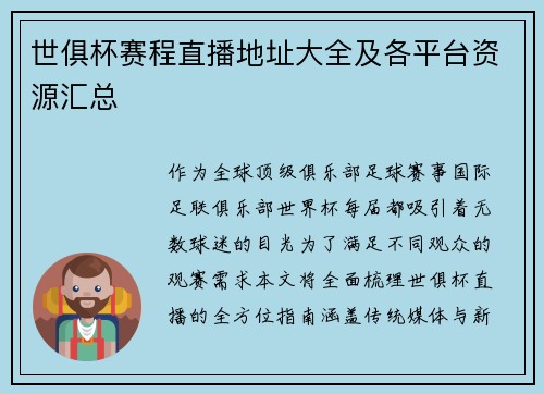 世俱杯赛程直播地址大全及各平台资源汇总