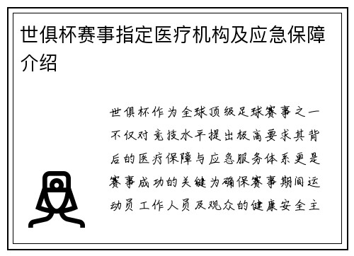 世俱杯赛事指定医疗机构及应急保障介绍