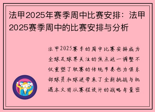 法甲2025年赛季周中比赛安排：法甲2025赛季周中的比赛安排与分析