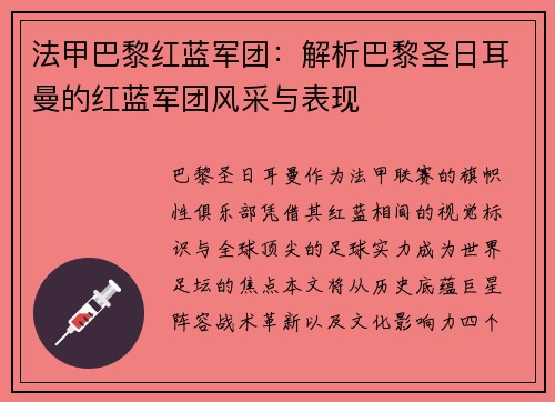 法甲巴黎红蓝军团：解析巴黎圣日耳曼的红蓝军团风采与表现