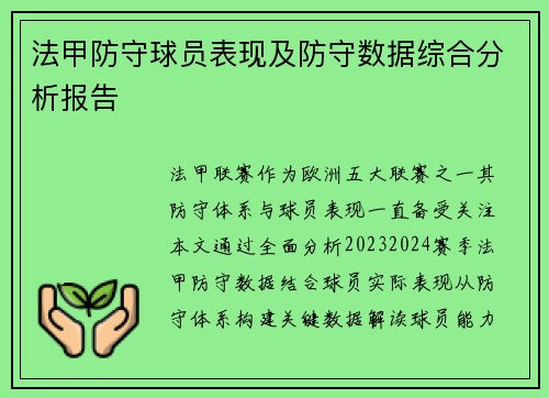 法甲防守球员表现及防守数据综合分析报告