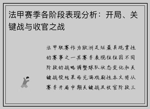 法甲赛季各阶段表现分析：开局、关键战与收官之战