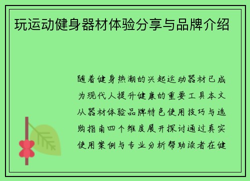 玩运动健身器材体验分享与品牌介绍