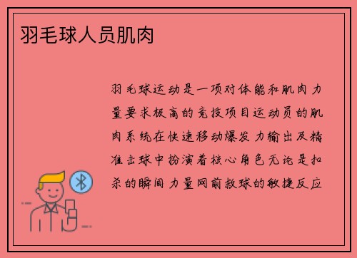 羽毛球人员肌肉