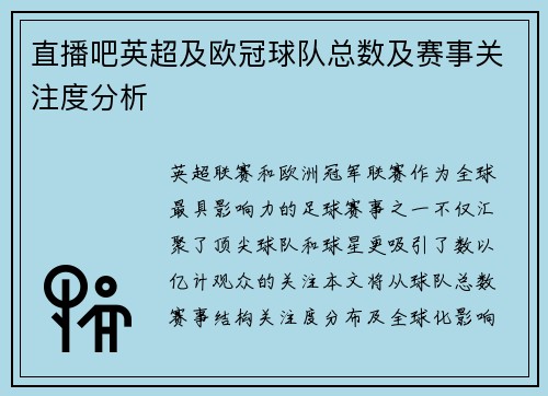 直播吧英超及欧冠球队总数及赛事关注度分析