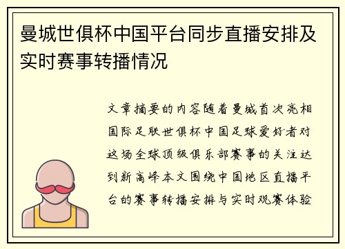 曼城世俱杯中国平台同步直播安排及实时赛事转播情况