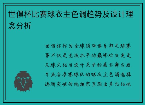 世俱杯比赛球衣主色调趋势及设计理念分析