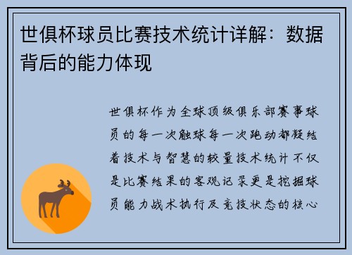 世俱杯球员比赛技术统计详解：数据背后的能力体现