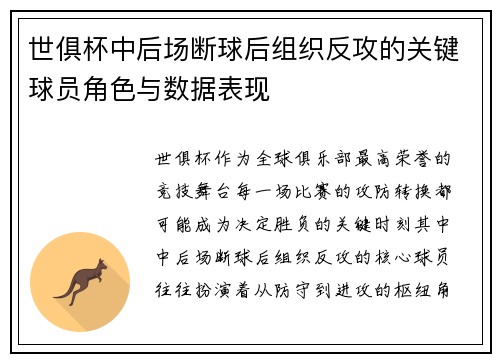 世俱杯中后场断球后组织反攻的关键球员角色与数据表现