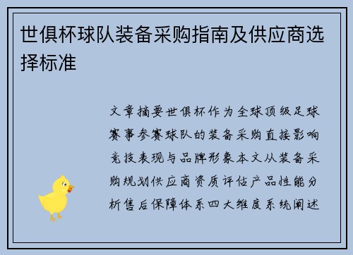 世俱杯球队装备采购指南及供应商选择标准