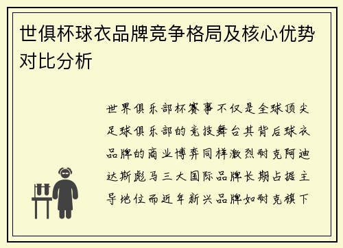 世俱杯球衣品牌竞争格局及核心优势对比分析