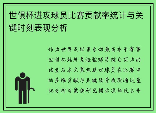 世俱杯进攻球员比赛贡献率统计与关键时刻表现分析