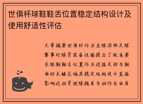 世俱杯球鞋鞋舌位置稳定结构设计及使用舒适性评估