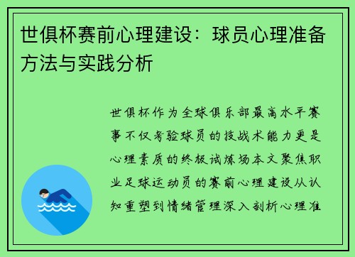 世俱杯赛前心理建设：球员心理准备方法与实践分析