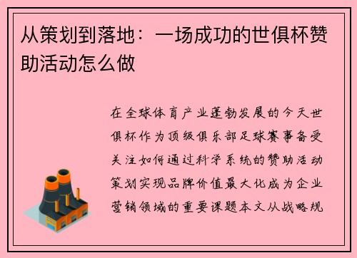 从策划到落地：一场成功的世俱杯赞助活动怎么做