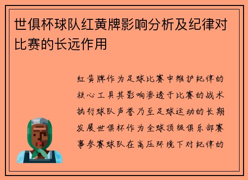 世俱杯球队红黄牌影响分析及纪律对比赛的长远作用