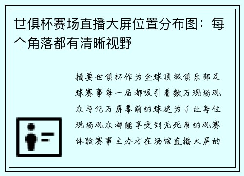 世俱杯赛场直播大屏位置分布图：每个角落都有清晰视野
