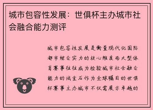城市包容性发展：世俱杯主办城市社会融合能力测评