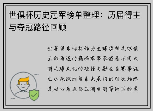 世俱杯历史冠军榜单整理：历届得主与夺冠路径回顾