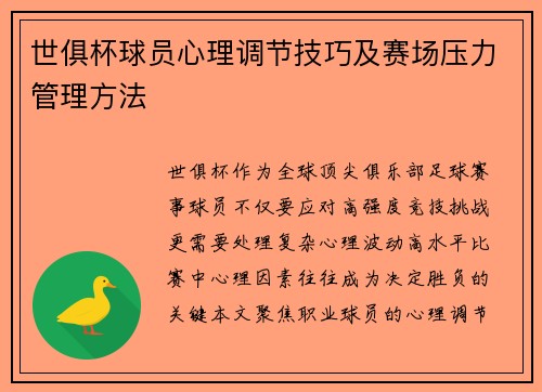 世俱杯球员心理调节技巧及赛场压力管理方法