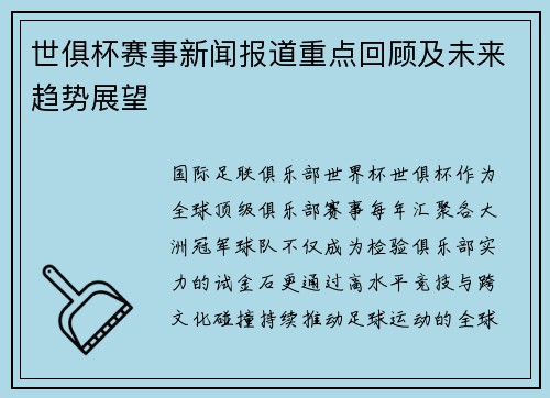 世俱杯赛事新闻报道重点回顾及未来趋势展望