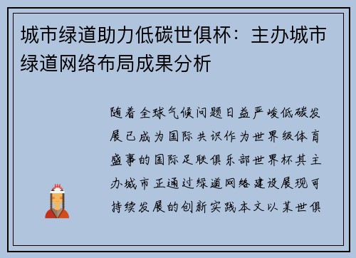 城市绿道助力低碳世俱杯：主办城市绿道网络布局成果分析