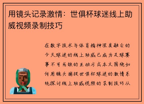 用镜头记录激情：世俱杯球迷线上助威视频录制技巧