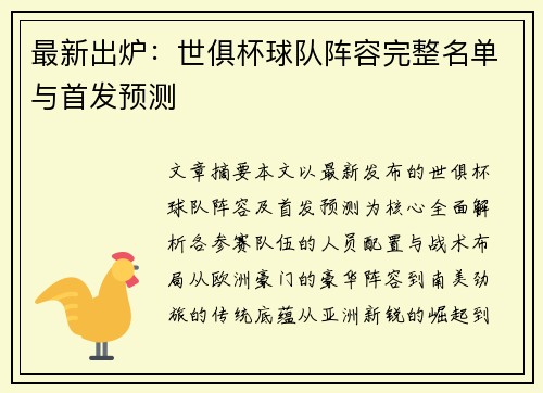 最新出炉：世俱杯球队阵容完整名单与首发预测