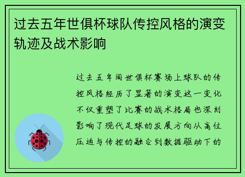 过去五年世俱杯球队传控风格的演变轨迹及战术影响
