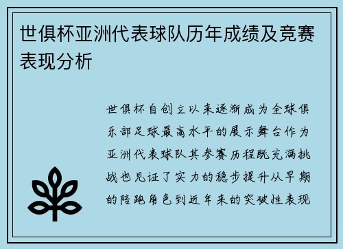 世俱杯亚洲代表球队历年成绩及竞赛表现分析