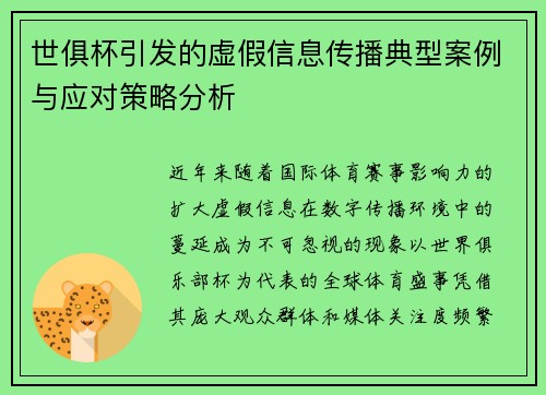 世俱杯引发的虚假信息传播典型案例与应对策略分析