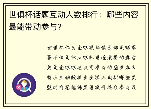 世俱杯话题互动人数排行：哪些内容最能带动参与？