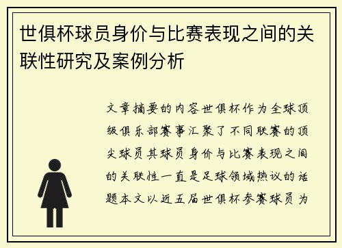 世俱杯球员身价与比赛表现之间的关联性研究及案例分析