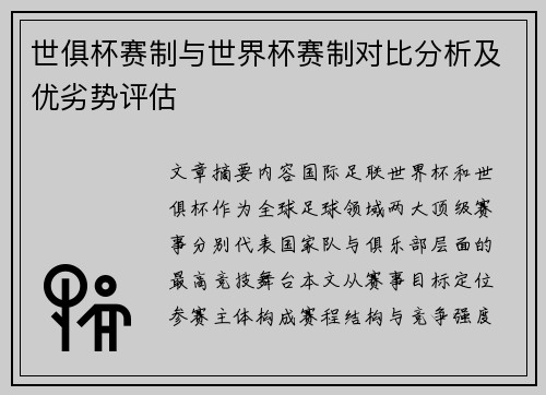 世俱杯赛制与世界杯赛制对比分析及优劣势评估