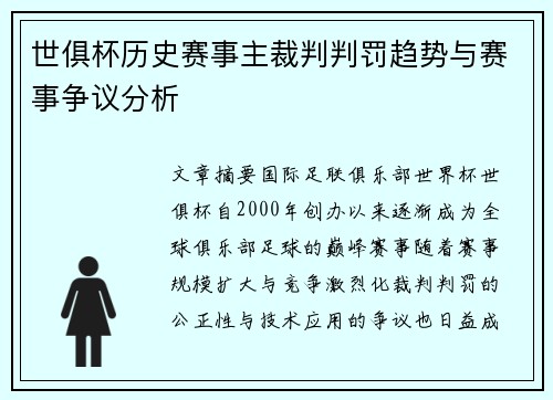 世俱杯历史赛事主裁判判罚趋势与赛事争议分析