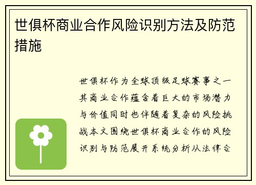 世俱杯商业合作风险识别方法及防范措施